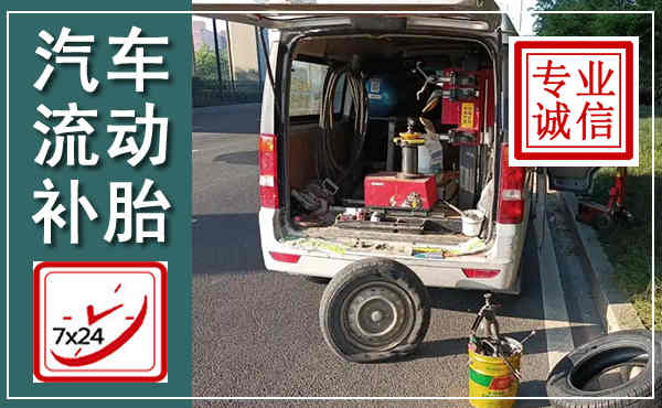 应县汽车流动补胎,附近补胎电话