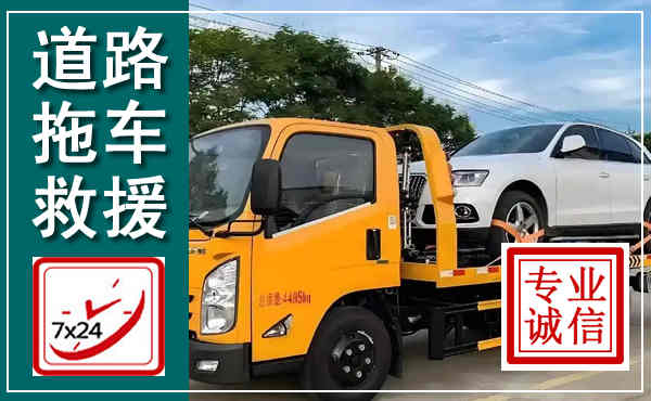 应县拖车救援,汽车救援拖车电话
