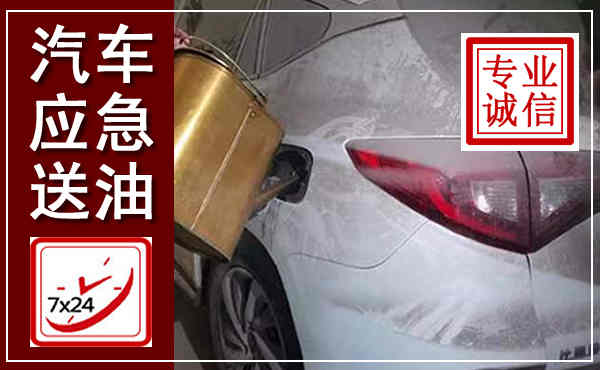 应县汽车送油救援,附近上门送油电话