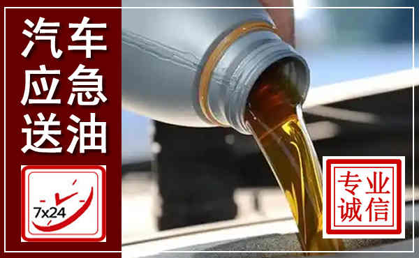 应县汽车送燃油救援,附近上门送燃油电话