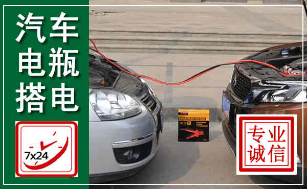 应县汽车搭电,附近电瓶搭电救援电话
