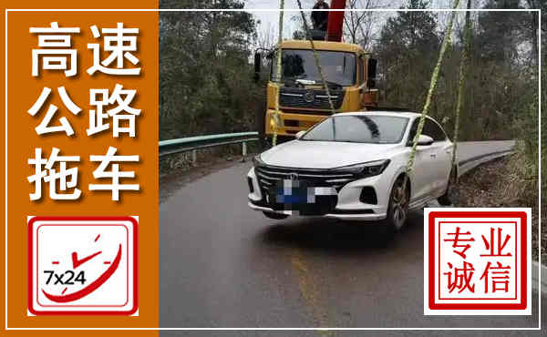 应县高速公路拖车,附近高速公路拖车救援电话