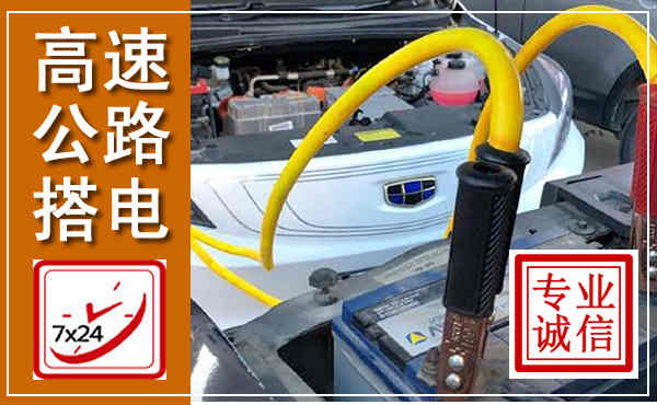 应县高速公路汽车搭电,中途电瓶维修电话