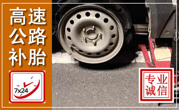 应县高速公路流动补胎,汽车换轮胎电话