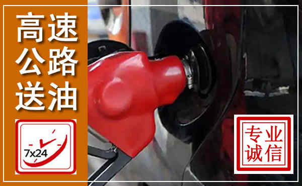 应县高速公路汽车送油,汽车救援送油电话