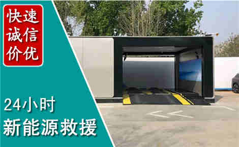 应县新能源汽车救援场景与案例
